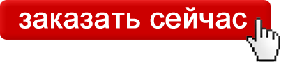 Заказать сейчас